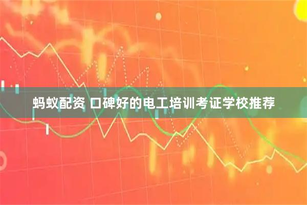 蚂蚁配资 口碑好的电工培训考证学校推荐
